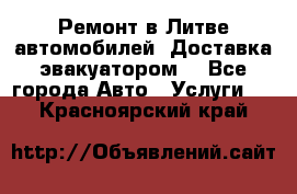 Ремонт в Литве автомобилей. Доставка эвакуатором. - Все города Авто » Услуги   . Красноярский край